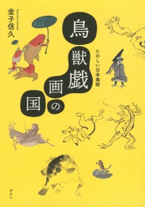 鳥獣戯画の国 たのしい日本美術/金子信久