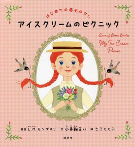 アイスクリームのピクニック/Ｌ．Ｍ．モンゴメリ/小手鞠るい/さこももみ