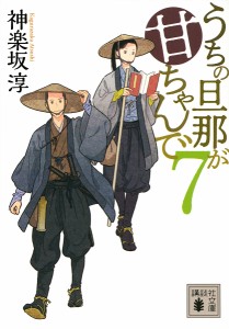 うちの旦那が甘ちゃんで 7/神楽坂淳