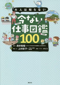 大人は知らない今ない仕事図鑑100/澤井智毅/上村彰子/・文「今ない仕事」取材班