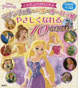 ディズニープリンセス ラプンツェル・ベル・オーロラ姫やさしくなれる10のおはなし/駒田文子/・文講談社