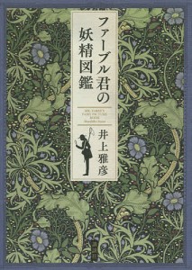 ファーブル君の妖精図鑑/井上雅彦