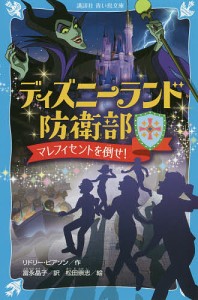 ディズニーランド防衛部 マレフィセントを倒せ!/リドリー・ピアソン/富永晶子/松田崇志