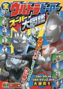 全ウルトラヒーロースーパー大図鑑