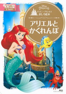 ディズニープリンセスおしろ絵本 アリエルとかくれんぼ 2〜4歳向け/講談社/俵ゆり