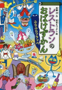 レストランのおばけずかん ふらふらフラッペ/斉藤洋/宮本えつよし