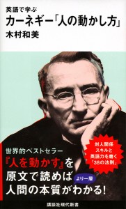 英語で学ぶカーネギー「人の動かし方」/木村和美