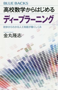 高校数学からはじめるディープラーニング 初歩からわかる人工知能が働くしくみ/金丸隆志