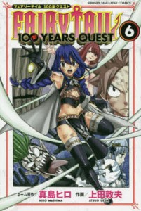 FAIRY TAIL 100 YEARS QUEST 6/真島ヒロネーム原作上田敦夫