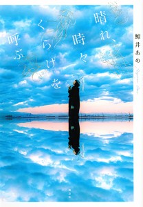 晴れ、時々くらげを呼ぶ/鯨井あめ