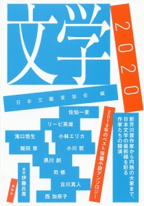 文学 2020/日本文藝家協会/佐伯一麦