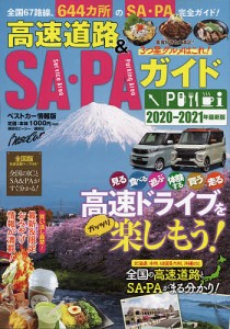 高速道路&SA・PAガイド 2020-2021年最新版