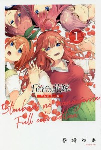 五等分の花嫁 1/春場ねぎ