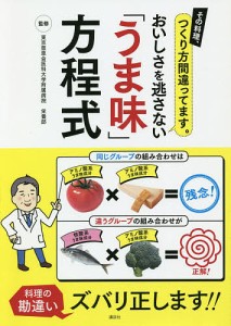 おいしさを逃さない「うま味」方程式 その料理、つくり方間違ってます。/東京慈恵会医科大学附属病院栄養部