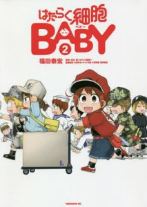 はたらく細胞BABY 2/福田泰宏/清水茜