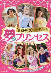 東京ディズニーリゾート夢のプリンセスガイド まるごと一冊プリンセスを楽しむ!はじめての公式ガイド/講談社