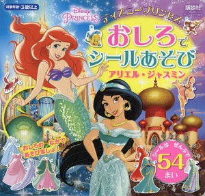 ディズニープリンセスおしろでシールあそびアリエル・ジャスミン