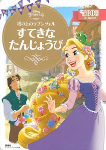 塔の上のラプンツェルすてきなたんじょうび 2〜4歳向け/講談社/斎藤妙子