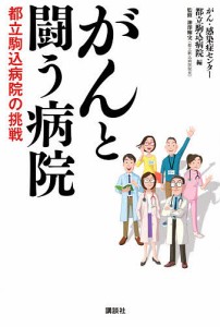 がんと闘う病院 都立駒込病院の挑戦/がん・感染症センター都立駒込病院/神澤輝実