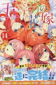 特装版 五等分の花嫁 14