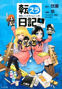 転スラ日記 転生したらスライムだった件 4/伏瀬/柴