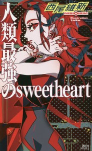 人類最強のsweetheart/西尾維新