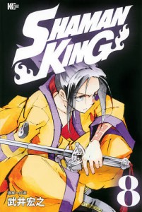 SHAMAN KING 8/武井宏之