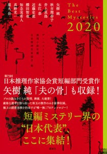 ザ・ベストミステリーズ 推理小説年鑑 2020/日本推理作家協会/矢樹純