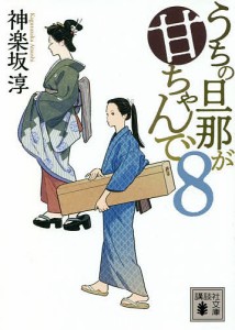 うちの旦那が甘ちゃんで 8/神楽坂淳