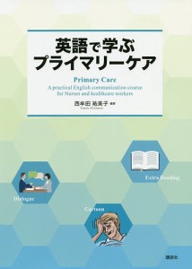 英語で学ぶプライマリーケア/西牟田祐美子