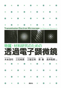 物質・材料研究のための透過電子顕微鏡/木本浩司/三石和貴/三留正則