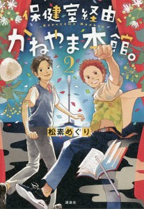 保健室経由、かねやま本館。 2/松素めぐり