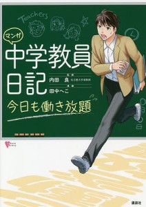 マンガ中学教員日記 今日も働き放題/内田良/田中へこ