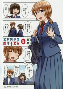 乙女男子に恋する乙女 5/島崎無印