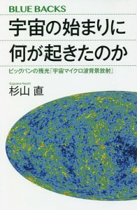 宇宙の始まりに何が起きたのか ビッグバンの残光「宇宙マイクロ波背景放射」/杉山直