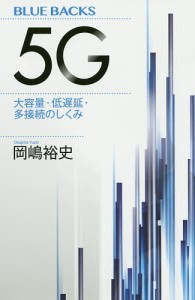 5G 大容量・低遅延・多接続のしくみ/岡嶋裕史