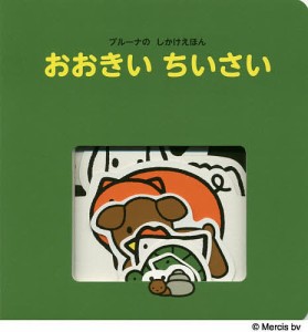 おおきいちいさい/ディック・ブルーナ/村田さち子