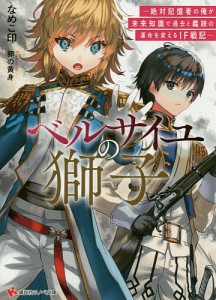 ベルサイユの獅子 絶対記憶者の俺が未来知識で過去と義妹の運命を変えるIF戦記/なめこ印