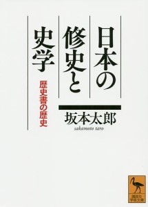 日本の修史と史学 歴史書の歴史/坂本太郎