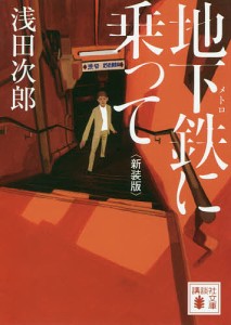 地下鉄(メトロ)に乗って 新装版/浅田次郎