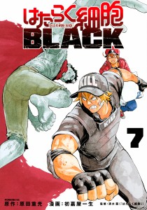 はたらく細胞BLACK 7/原田重光/初嘉屋一生/清水茜