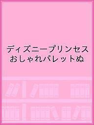 ディズニープリンセス おしゃれパレットぬ