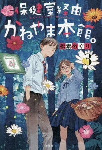 保健室経由、かねやま本館。 3/松素めぐり