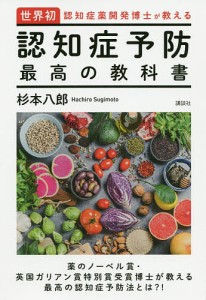 世界初・認知症薬開発博士が教える認知症予防最高の教科書/杉本八郎