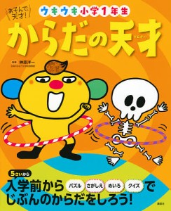 からだの天才 ウキウキ小学1年生/榊原洋一