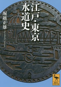 江戸・東京水道史/堀越正雄