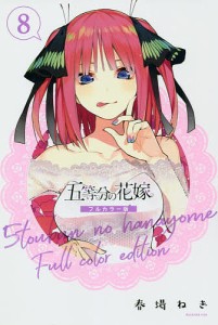 五等分の花嫁 8/春場ねぎ