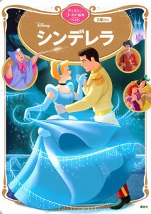 Disneyシンデレラ 2歳から/講談社/森はるな