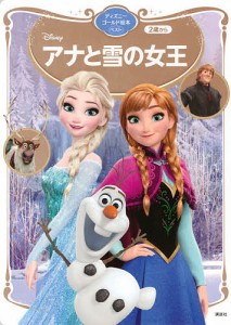 Disneyアナと雪の女王 2歳から/講談社/斎藤妙子