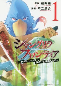 シャングリラ・フロンティア クソゲーハンター、神ゲーに挑まんとす 1/硬梨菜/不二涼介